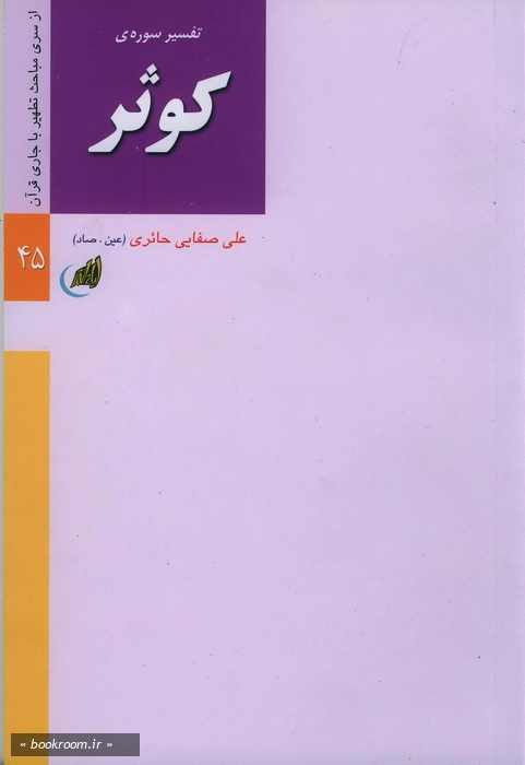 تفسیر سوره كوثر