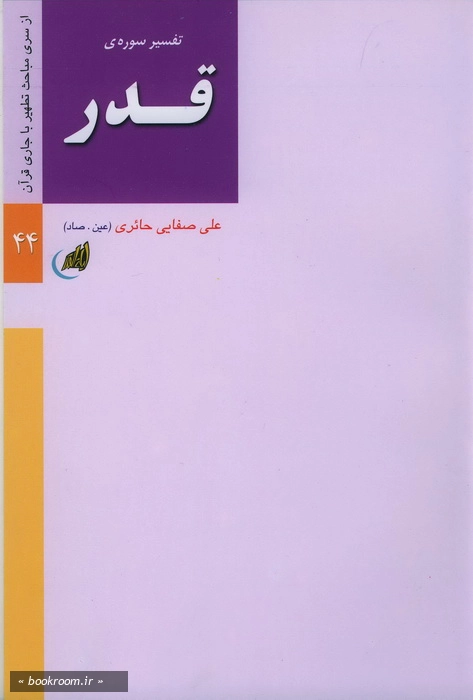 تفسیر سوره قدر