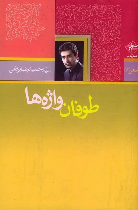 طوفان واژه ها