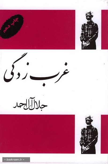 غرب زدگی