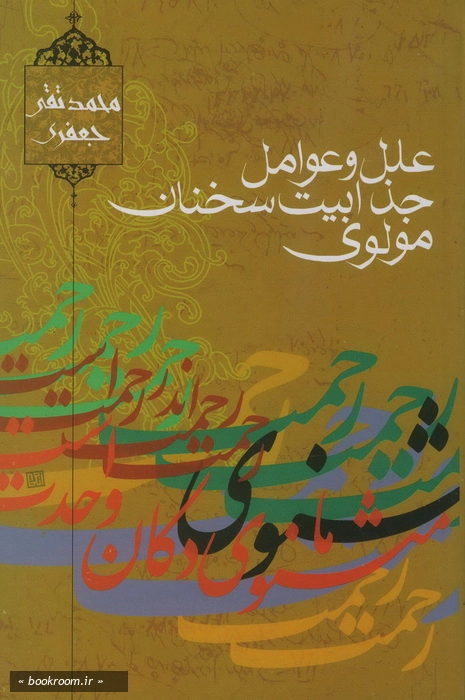 علل و عوامل جذابیت سخنان مولوی