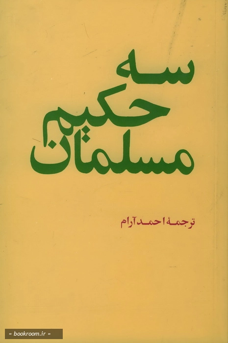 سه حكیم مسلمان