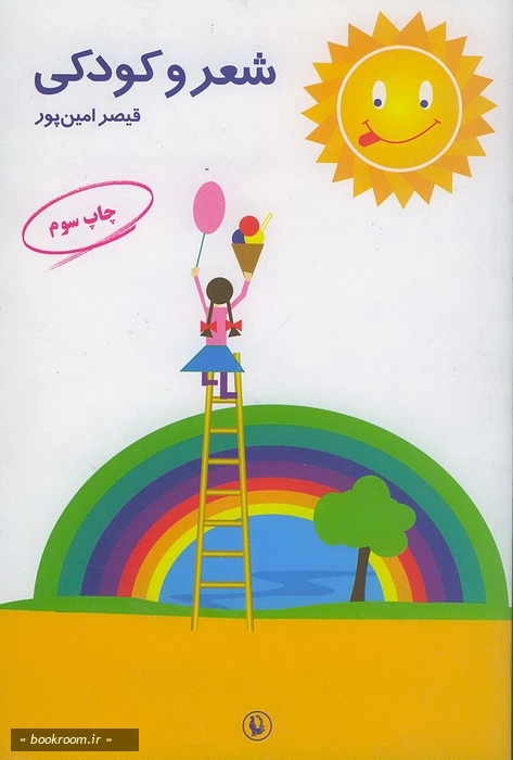 شعر و كودكی