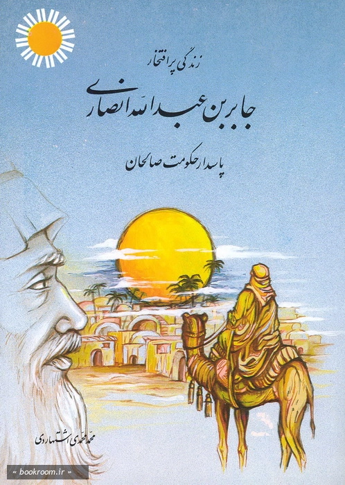 زندگی پرا فتخار جابر بن عبدالله انصاری