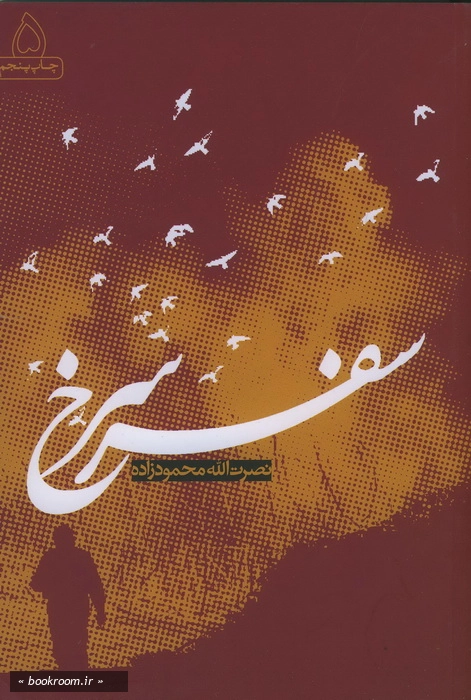 سفر سرخ