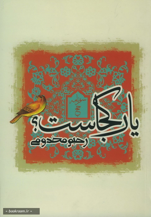 یار كجاست