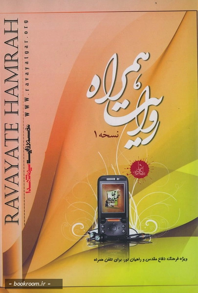 روایت همراه