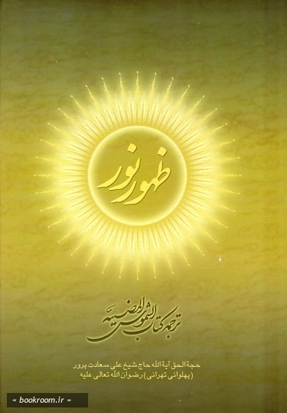 ظهور نور