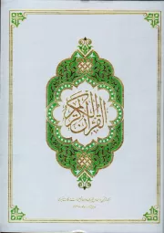 قرآن کریم ترجمه بر اساس المیزان (رحلی)
