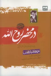 در محضر روح الله: جهاد با نفس: شرح حدیث اول از چهل حدیث امام خمینی (ره) (برگرفته از آثار امام خمینی قدس سره)