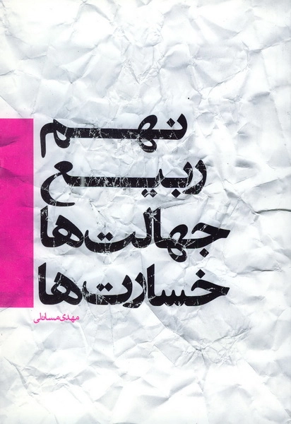 نهم ربیع، جهال ها، خسارت ها