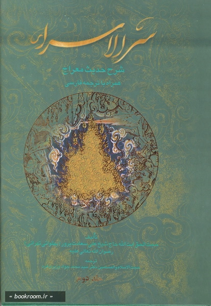 سرالاسراء - شرح حدیث معراج - ج2