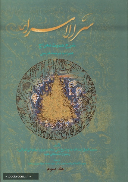 سرالاسراء - شرح حدیث معراج - ج3