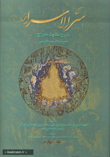 سرالاسراء - شرح حدیث معراج - ج4
