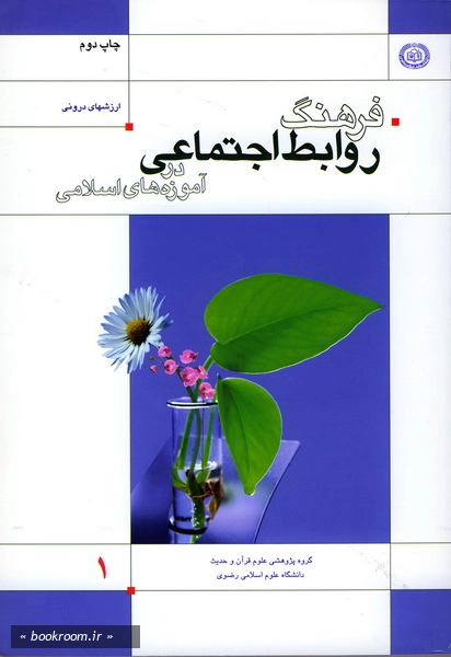 فرهنگ روابط اجتماعی در آموزه های اسلامی - ج1