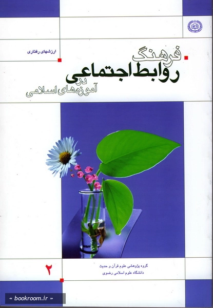 فرهنگ روابط اجتماعی در آموزه های اسلامی - ج2