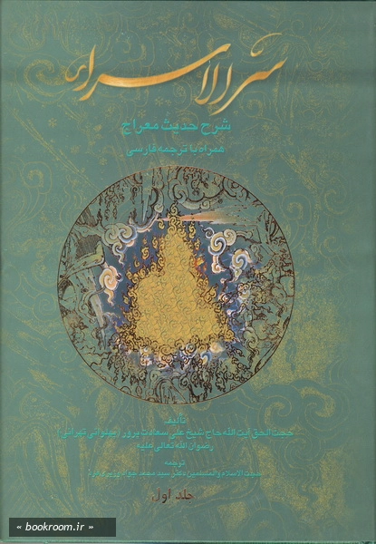 سرالاسراء - شرح حدیث معراج - ج1