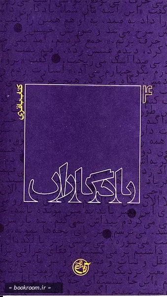 یادگاران 4 - كتاب باقری