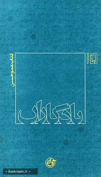 یادگاران 15 - كتاب عمو حسن