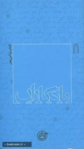 یادگاران 8 - كتاب ردانی پور