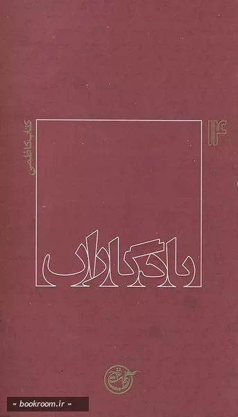 یادگاران 14 - كتاب كاظمی