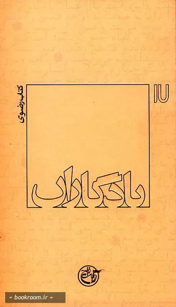 یادگاران 17 - كتاب رضوی