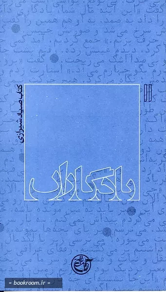 یادگاران 11 - كتاب صیاد شیرازی