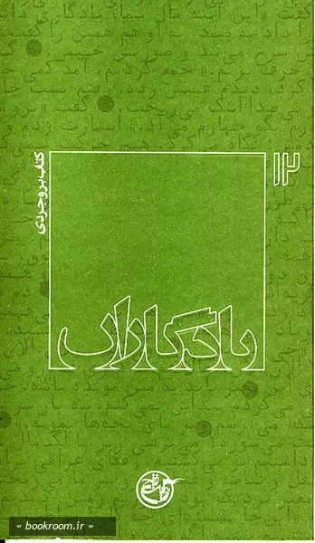 یادگاران 12 - كتاب بروجردی