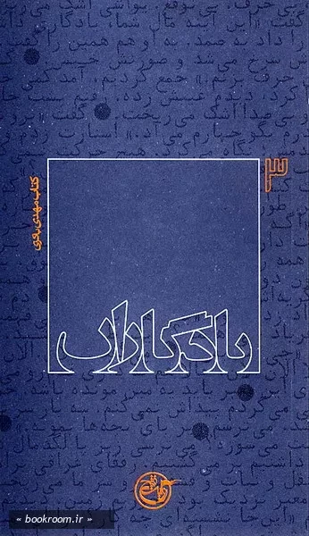 یادگاران 3 - كتاب مهدی باكری