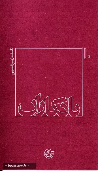 یادگاران 10 - كتاب زین الدین