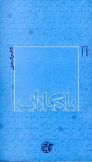یادگاران 16: کتاب رهنمون