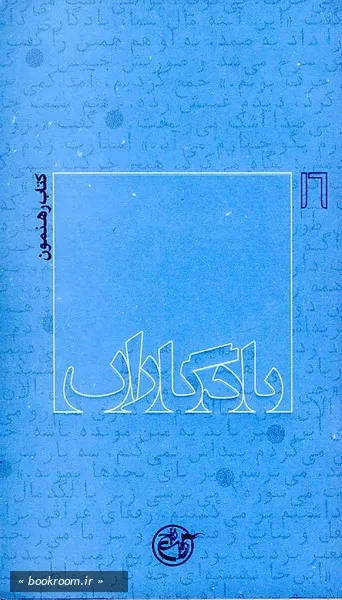 یادگاران 16 - كتاب رهنمون