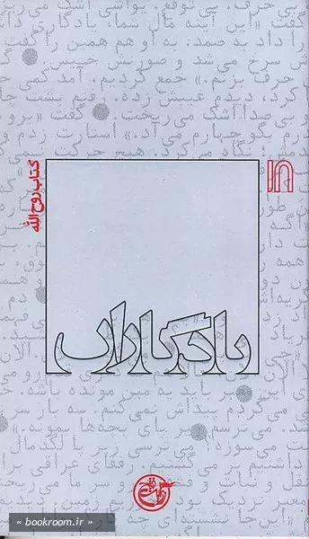 یادگاران 18 - كتاب روح الله