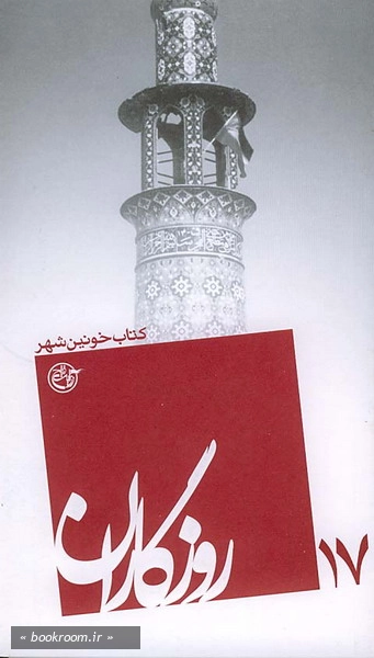 روزگاران 17 - كتاب خونین شهر