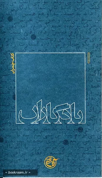 یادگاران 1 - كتاب چمران