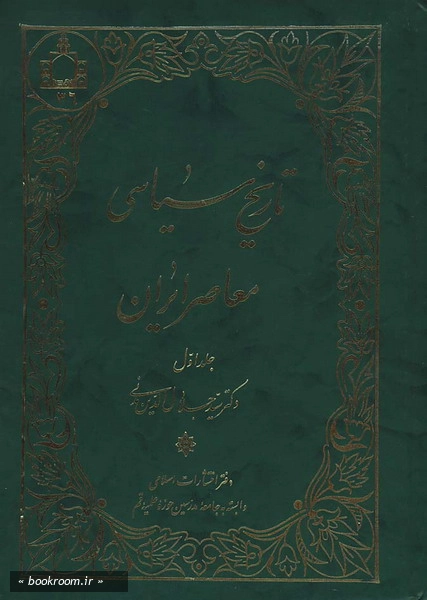 تاریخ سیاسی معاصر ایران ج1