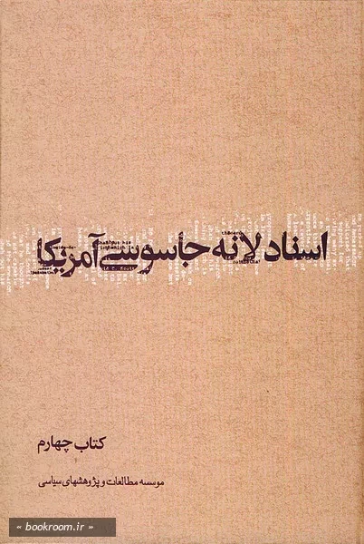 اسناد لانه جاسوسی كتاب چهارم