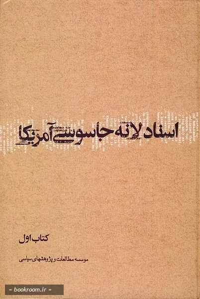 اسناد لانه جاسوسی كتاب اول