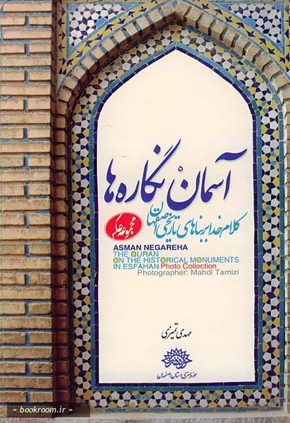 آسمان نگاره ها كلام خدا بر بناهای تاریخی اصفهان