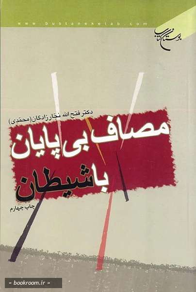 مصاف بی پایان با شیطان