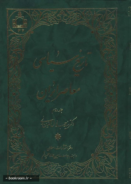 تاریخ سیاسی معاصر ایران ج2