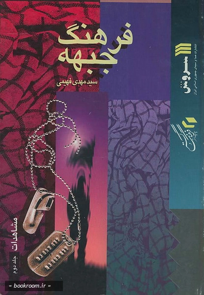 فرهنگ جبهه مشاهدات ج2