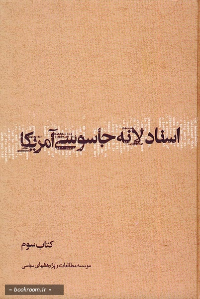 اسناد لانه جاسوسی كتاب سوم
