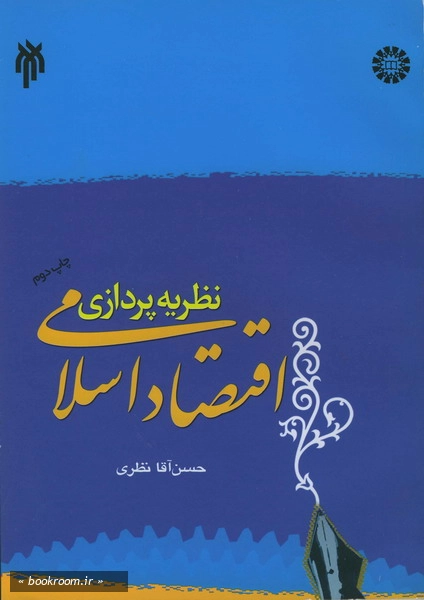 نظریه پردازی اقتصاد اسلامی