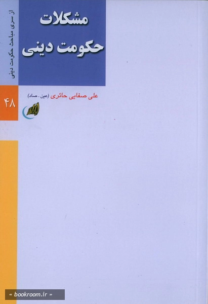 مشكلات حكومت دینی