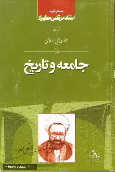 مقدمه ای بر جهان بینی اسلامی (جلد پنجم)