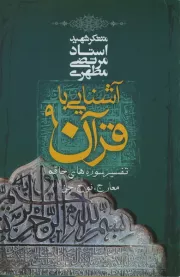 آشنایی با قرآن - جلد نهم