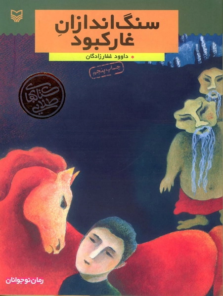 سنگ اندازان غار كبود