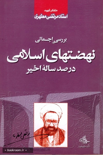 نهضت های اسلامی در صد ساله اخیر