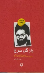 قهرمانان انقلاب 7: راز گل سرخ (روایتی داستانی از زندگی شهید آیت الله سید محمدرضا سعیدی)